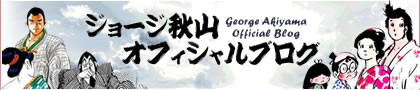ジョージ秋山オフィシャルブログへ