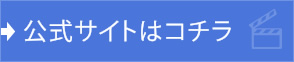 公式サイトへ